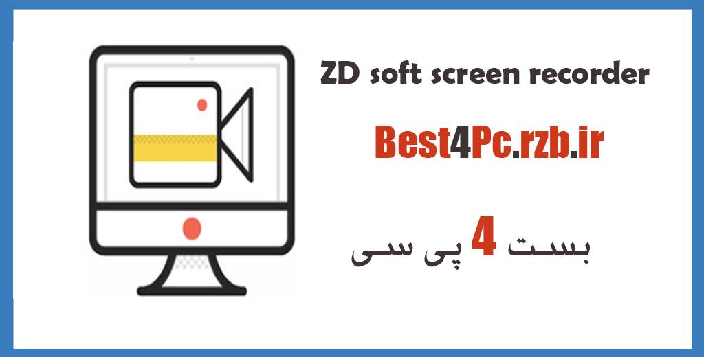 دانلود ZDsoft screen recorder 9.2 (فیلمبرداری از صفحه)